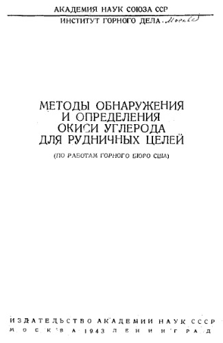 Методы обнаружения и определения окиси углерода для рудничных целей - по работам Горн. бюро США