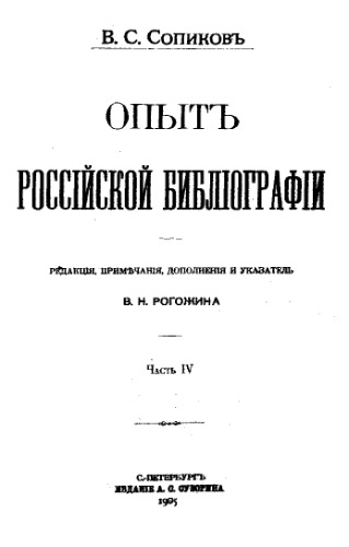 Опыт российской библиографии. Ч. 4-5