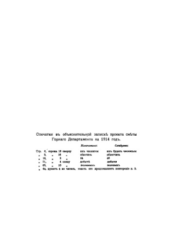 Объяснительная записка по смете горного департамента на 1914 год