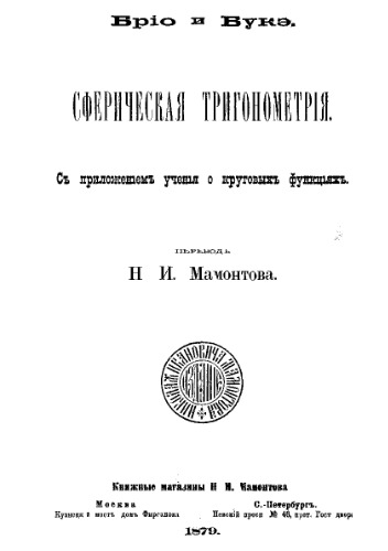 Сферическая тригонометрия - с приложением учения о круговых функциях