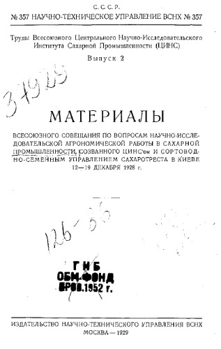 Труды Всесоюзного центрального научно-исследовательского института сахарной промышленности (ЦИНС). Вып. 2 : Материалы Всесоюзного совещания по вопросам научно-исследовательской агрономическ