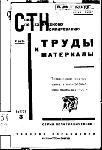 Труды и материалы.Вып. 3. : Техническое нормирование в полиграфической промышленности
