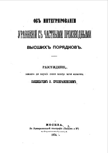 Об интегрировании уравнений с частными производными высших порядков - рассуждение для получения степени магистра чистой математики