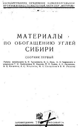 Материалы по обогащению углей Сибири Сб. 1