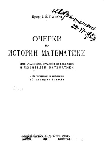 Очерки по истории математики - для учащихся, студентов рабфаков и любителей математики