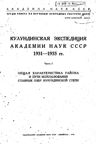 Труды совета по изучению природных ресурсов (СОПС). вып. 8, Серия сибирская общая характеристика района