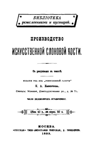 Производство искусственной слоновой кости