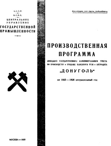 Производственная программа донецкого государственного каменноугольного треста по производству и продаже каменного угля и антрацита 'Донуголь' на 1925-1926 операционный год