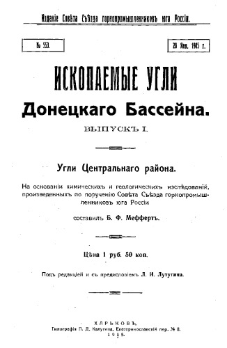 Ископаемые угли Донецкого бассейна. - (Издание Геологического комитета). Выпуск 1 : Угли центрального района