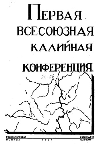 Первая всесоюзная конференция по калию - материалы стенографических отчетов