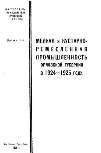 Материалы по статистике Вып. 1 : Мелкая и кустарно-ремесленная промышленность Орловской губернии в 1924-1925 году