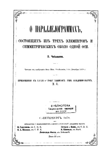 О параллелограммах, состоящих из трех элементов и симметрических около одной оси, Прил. № 3