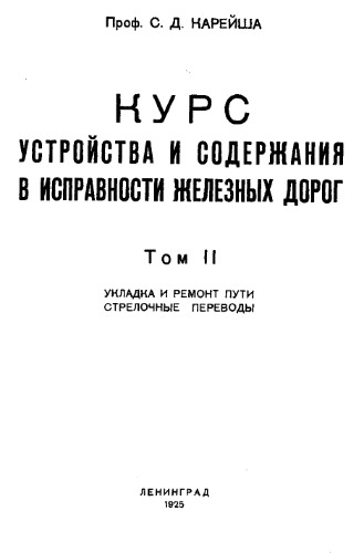 Курс устройства и содержания в исправности железных дорог. Т. 2 : Укладка верхнего путевого строения, его возобновление и содержание в исправности. Устройства для перехода с одного пути на