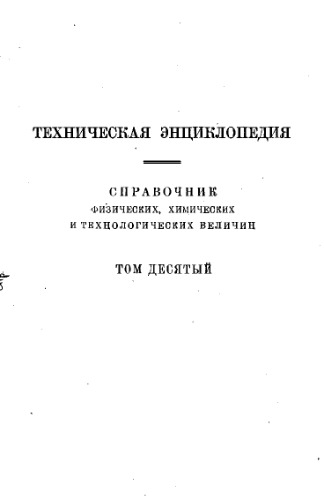 Техническая энциклопедия - справочник физических, химических и технологических величин ∕ главн. ред. Л.К. Мартенс. Том десятый
