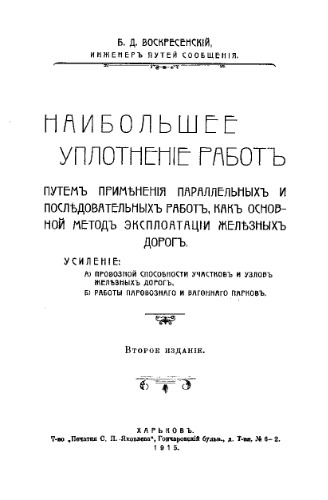 Наибольшее уплотнение работ путем применения параллельных и последовательных работ, как основной метод эксплуатации железных дорог