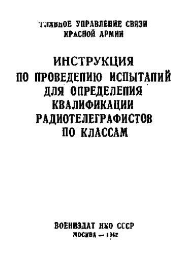 Инструкция по проведению испытаний для определения квалификации радиотелеграфистов по классам - утв. Гл. упр. связи Красной армии 09.06.42
