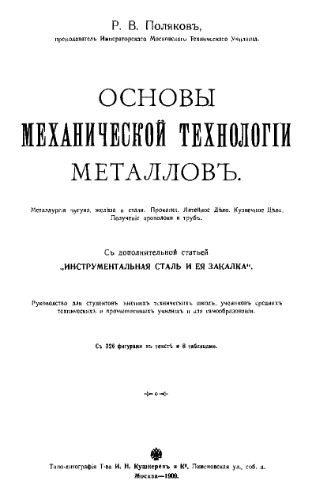 Основы механической технологии металлов. Металлургия чугуна, железа и стали. Прокатка. Литейное дело. Кузнечное дело. Получение проволоки и труб. : с доп. ст. 'Инструмен