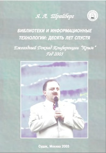 Библиотеки и информационные технологии : десять лет спустя - Ежегодный доклад конференций 'Крым', год 2003