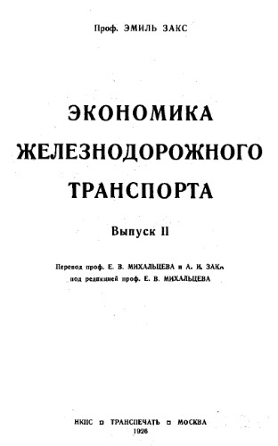Экономика железнодорожного транспорта и его роль в народном хозяйстве. Вып. 2