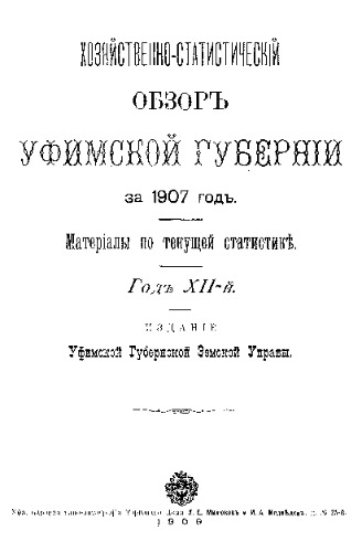 Хозяйственно-статистический обзор Уфимской губернии за 1907 год - материалы по текущей статистике. Год XII-й