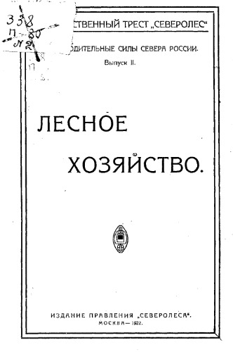 Призводительные силы Севера России Вып. 2 : Лесное хозяйство