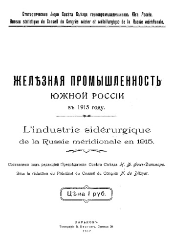Железная промышленность Южной России 1915 г.
