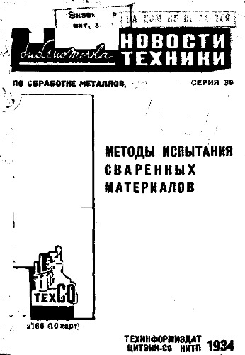 Методы испытания сваренных материалов