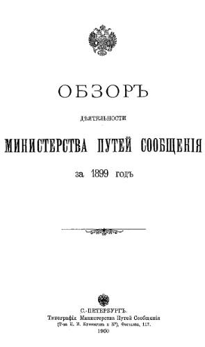 Обзор деятельности Министерства путей сообщения за 1899 год