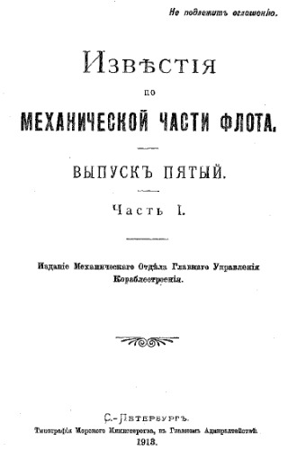 Известия по механической части флота. Вып. 5, ч. 1