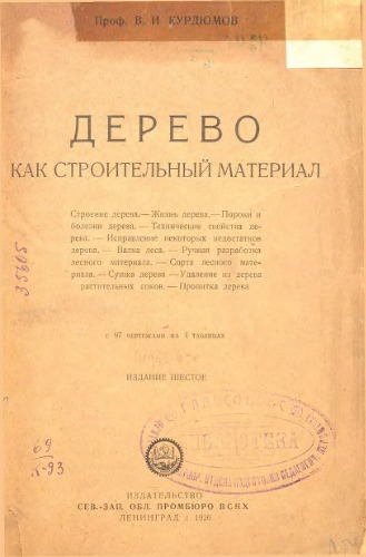 Дерево как строительный материал - сведения необходимые для лесовладельцев, торговцев, заводчиков, строителей и столяров