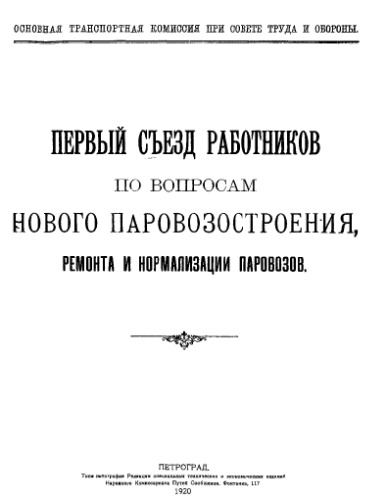 Первый съезд работников по вопросам нового паровозостроения. ремонта и нормализации паровозов