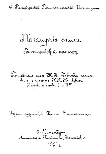 Металлургия стали. Бессемеровский процесс - по лекциям М.А. Павлова составил Н.А. Минкевич введение и главы I и II