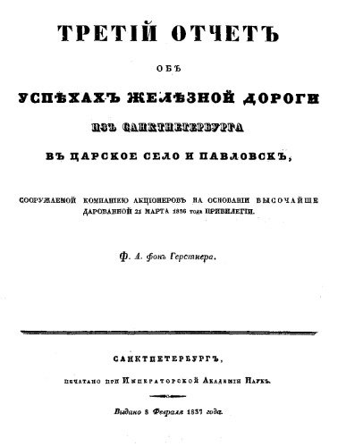 Третий отчет об успехах железной дороги из Санкт-Петербурга в Царское Село и Павловск, сооружаемой компанией акционеров на основании высочайше дарованной 21 марта 1836 года привилегии