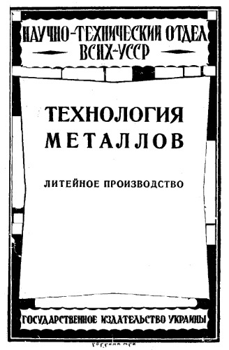 Технология металлов. Литейное производство 1