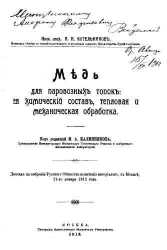Медь для паровозных топок : её химический состав, тепловая и механическая обработка - докл. на собрании Рус. о-ва испытания материалов, в Москве, 21 янв. 1912 г