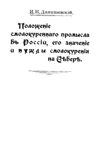 Положение смолокуренного промысла в России, его значение и нужды смолокурения на Севере