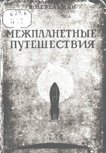 Межпланетные путешествия; юношеская научно-техническая библиотека