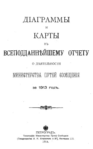 Диаграммы и карты к всеподданнейшему отчету о деятельности Министерства путей сообщения за 1913 год