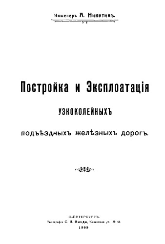 Постройка и эксплуатация узкоколейных подъездных железных дорог