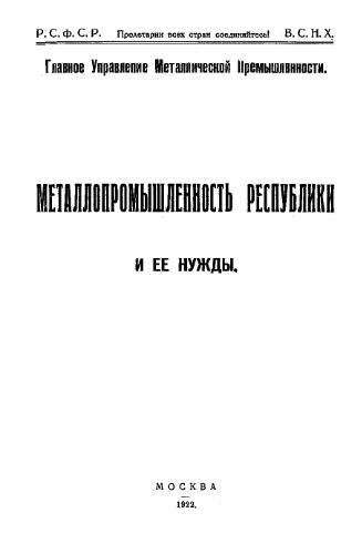 Металлопромышленность республики и ее нужды