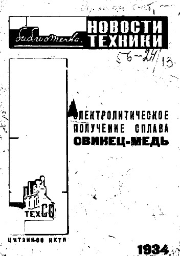 Библиотечка - новости техники. Электролитическое получение сплава свинец-медь
