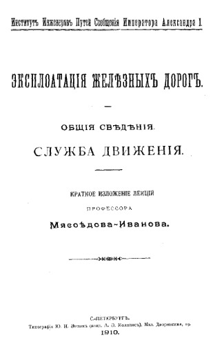 Эксплуатация железных дорог. Общие сведения. Служба движения - краткое изложение лекций