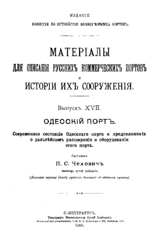 Одесский порт. Современное состояние Одесского порта