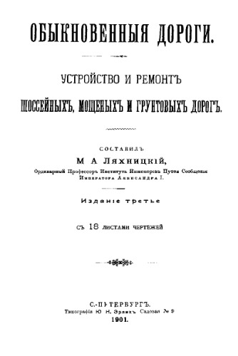 Обыкновенные дороги. Устройство и ремонт шоссейных, мощеных и грунтовых дорог