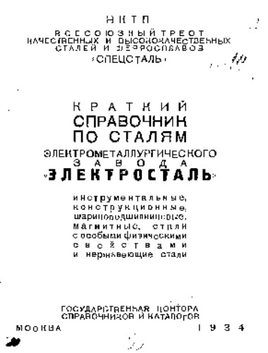 Краткий справочник по сталям электрометаллургического завода 'Электросталь' - инструментальные, конструкционные, шарикоподшибниковые, магнитные, стали с обобыми физическими свойствам