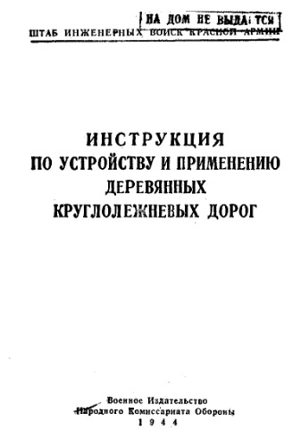 Инструкция по устройству и применению деревянных круглолежнвых дорог