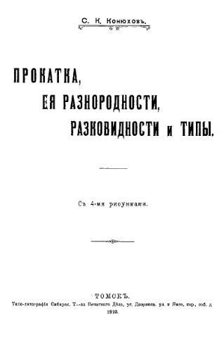 Прокатка, ее разнородности, разновидности и типы