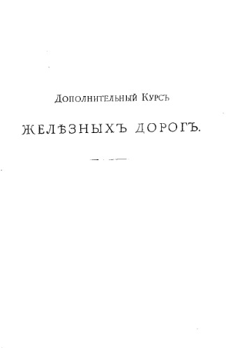 Дополнительный курс железных дорог - лекции. Ч. 1