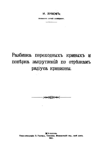 Разбивка переходных кривых и поверка закруглений по отрезкам радиуса кривизны