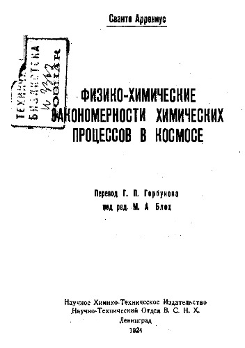 Физико-химические закономерности химических процессов в космосе